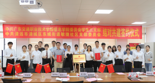 信息学院党委学生三支部与清远敏捷社区党支部举行支部结对共建签约仪式暨联合开展主题党日活动750.png