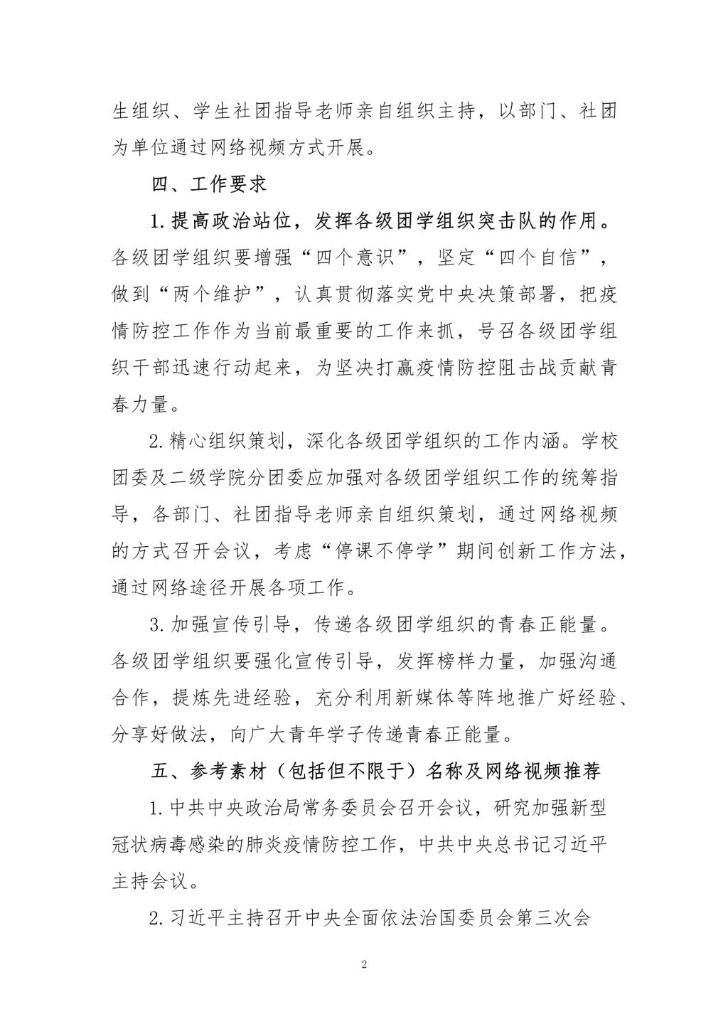 041822062019_00219关于通过网络视频开展各级团学组织会议的通知_2.png