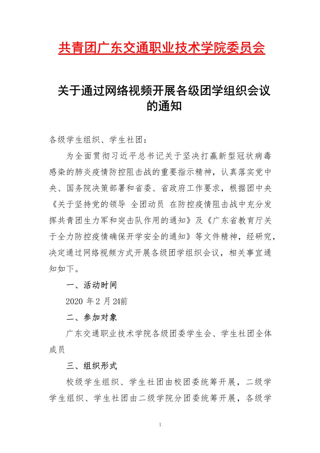 041822062019_00219关于通过网络视频开展各级团学组织会议的通知_1.png